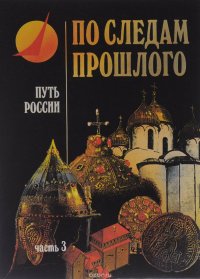 По следам прошлого. Часть 3. Путь России. История России в рассказах, иллюстрациях, заданиях