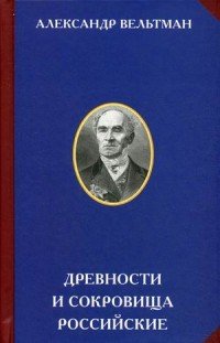 Древности и сокровища российские