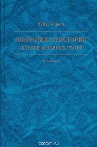 Экономика и история. Сборник основных статей. К 85-летию