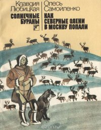 Солнечные бураны. Как северные олени в Москву попали