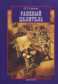 Раненый целитель. Контрперенос в практике юнгианского анализа