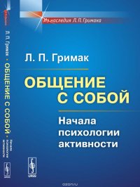 Общение с собой. Начала психологии активности