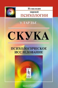 Скука. Психологическое исследование