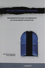 По обе стороны сознания. Экспериментальные исследования по когнитивной психологии