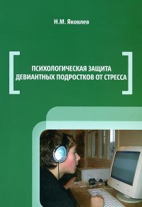 Психологическая защита девиантных подростков от стресса