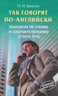 Так говорят по-английски. Практикум по чтению и совершенствованию устной речи