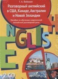 Разговорный английский в США, Канаде, Австралии и Новой Зеландии. Пособие по обучению современной разговорной английской речи ( комплект из 2 книг + 2 CD)