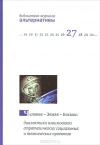 Человек - Земля - Космос. Диалектика взаимосвязи стратегических социальных и технических проектов