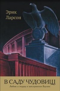 В саду чудовищ. Любовь и террор в гитлеровском Берлине