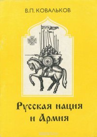 Русская нация и армия