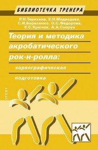 Теория и методика акробатического рок-н-ролла. Актуальные проблемы подготовки спортсменов. Учебное пособие