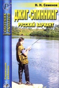 Джиг-спиннинг. Русский вариант