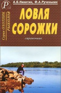 Ловля сорожки. Справочник