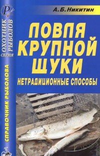 Ловля крупной щуки. Нетрадиционные способы