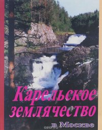 Карельское землячество в Москве