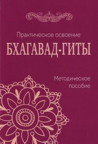 Практическое освоение Бхагават-Гиты. Методическое пособие