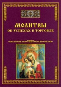 Молитвы об успехах в торговле (ИС)