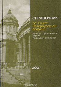 Справочник по Санкт-Петербургской епархии Русской Православной Церкви (Московский Патриархат)