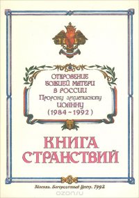 Откровение Божией Матери в России (1984-1992) пророку архиепископу Иоанну. Книга странствий