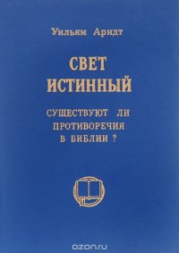 Свет Истинный. Существуют ли противоречия в Библии?