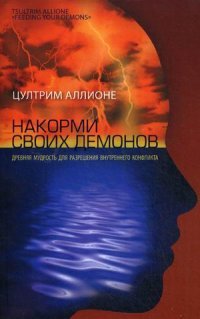 Накорми своих демонов. Древняя мудрость для разрешения внутреннего конфликта