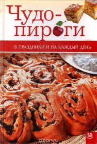 Чудо-пироги. В праздники и на каждый день