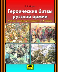 Героические битвы русской армии. 2-4 классы. Учебное пособие