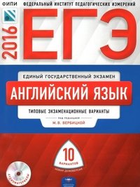 ЕГЭ-2016. Английский язык. Типовые экзаменационные варианты. 10 вариантов (+ CD)