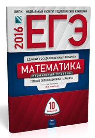 ЕГЭ 2016. Математика. Профильный уровень. Типовые экзаменационные варианты. 10 вариантов