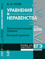 Уравнения и неравенства. Подготовительный уровень. Базовый уровень. Пособие для подготовки к ЕГЭ