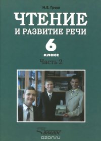 Чтение и развитие речи. 6 класс. Учебник для коррекционного образовательного учреждения I вида. Часть 2