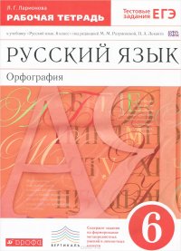 Русский язык. Орфография. 6 класс. Рабочая тетрадь. К учебнику под редакцией М. М. Разумовской, П. А. Леканта