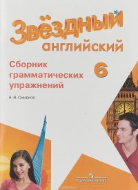 Английский язык. 6 класс. Сборник грамматических упражнений. Учебное пособие