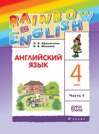 Английский язык. 4 класс. Учебник. В 2 частях. Часть 1