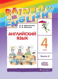 О. В. Афанасьева, И. В. Михеева - «Английский язык. 4 класс. Учебник. В 2 частях. Часть 2»