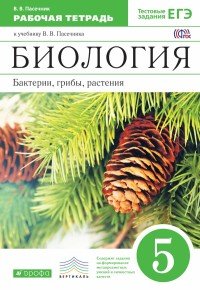 Биология. Бактерии, грибы, растения. 5 класс. Рабочая тетрадь к учебнику В. В. Пасечника