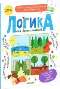 Логика для дошкольников. Обобщения. Находим общие признаки