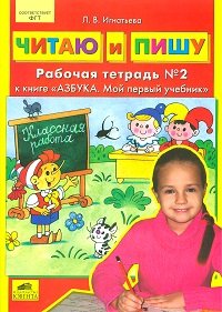 Читаю и пишу. Рабочая тетрадь №2. К книге 