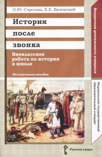 История после звонка. Внеклассная работа по истории в школе