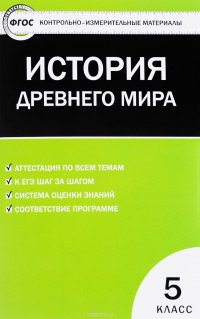 Всеобщая история. История Древнего мира. 5 класс. Контрольно-измерительные материалы