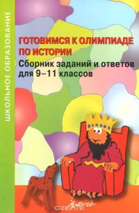 Готовимся к олимпиаде по истории. 9-11 классы. Сборник заданий и ответов