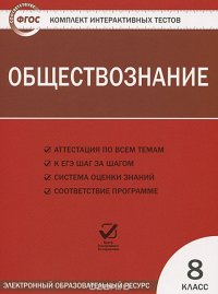 ЭОР КИТ Обществознание 8кл (2435)