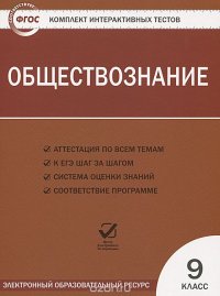 ЭОР КИТ Обществознание 9кл (2436)