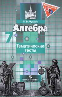 Алгебра. 7 класс. Тематические тесты. Учебное пособие