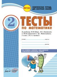 Математика. 2 класс. Тесты. К учебнику М. И. Моро, М. А. Бантовой, Г. В. Бельтюковой и др