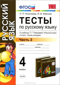 Русский язык. 4 класс. Тесты к учебнику Т. Г. Рамзаевой. В 2 частях. Часть 2