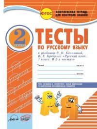 Русский язык. 2 класс. Тесты. К учебнику В. П. Канакиной, В. Г. Горецкого