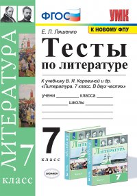 Литература. 7 класс. Тесты. К учебнику В. Я. Коровиной и др