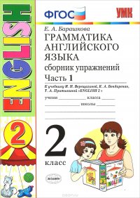 Английский язык. 2 класс. Грамматика. Сборник упражнений. Часть 1