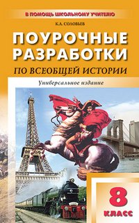 Всеобщая история. 8 класс. Поурочные разработки